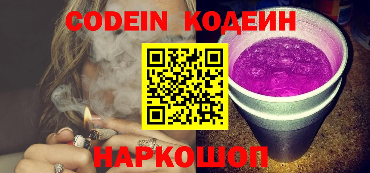 Кодеин Purple Drank Электрогорск