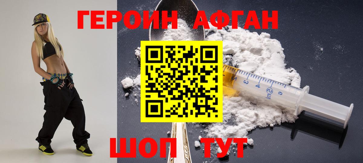 Героин афганец Электрогорск